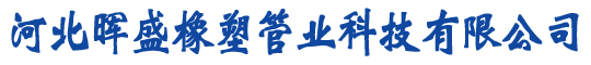 河北暉盛橡塑管業(yè)科技有限公司